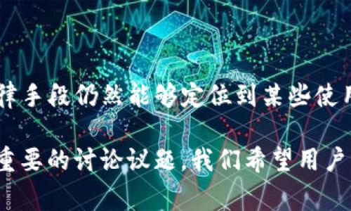 关于TP钱包以及警方是否能够定位的问题，这是一个涉及隐私、法律与技术的复杂话题。以下是对这个问题的详细探讨：

什么是TP钱包？
TP钱包是一种数字货币钱包，它允许用户安全地存储和管理他们的加密货币。与传统的钱包不同，TP钱包利用区块链技术，提供了高度的安全性和匿名性。用户可以通过私钥控制自己的资产，而不需要依赖中央机构。

TP钱包的隐私性
TP钱包的设计初衷是保护用户隐私。在使用TP钱包时，用户的身份信息不会被直接暴露。相较于传统金融系统，区块链交易是去中心化的，这意味着没有中央机构可以轻易地访问用户的个人信息。

警方如何定位用户？
警方能够定位用户的方式主要有两种：通过技术手段和法律手段。
首先，技术手段包括网络监控和数据分析。例如，警方可以通过分析区块链上的交易记录，找到与特定地址或交易相关联的其他信息，从而推测出某个用户的身份。
其次，法律手段则涉及到法院命令或政府机构的请求，要求相关服务提供商或平台提供用户的登记信息或交易记录。事实上，很多数字货币交易所都有KYC（了解你的客户）政策，这意味着用户需要提供个人身份信息才能进行交易。

TP钱包的定位能力
TP钱包本身并没有内置的定位功能。用户的交易行为是公开的，但钱包的拥有者身份通常是匿名的。虽然警方可以通过区块链分析技术识别出某些交易，但这并不代表他们能够直接定位到具体的用户。
例如，如果某个用户在使用TP钱包进行交易时没有提供身份信息，警方就很难直接找到这个用户。但是，如果这个用户在交易后又在某个交易所进行提现时提供了身份信息，警方就可能通过这个交易所追溯到用户身份。

现实中的案例
在现实生活中，确实有一些案例表明，警方已经成功通过区块链分析技术追踪到了可疑的数字货币交易。例如，一些涉及诈骗或洗钱活动的案件中，警方通过监控区块链交易的流向，最终锁定了犯罪嫌疑人。
这样的案例也表明，虽然TP钱包自身是为了保护隐私而设计，但使用者的行为仍然可能被追溯。如果用户在进行数字货币交易时没有合理保护自己的隐私，最终可能会面临法律风险。

如何保护个人隐私？
对于普通用户来说，保护个人隐私至关重要。使用TP钱包时，可以采取以下措施：
ul
    listrong使用多个钱包：/strong避免将所有资产集中在一个钱包中，可以有效减少风险。/li
    listrong避免直接交易：/strong在购买或出售数字货币时，尽量通过去中心化交易所进行，不要将资产转移到需要KYC的交易平台。/li
    listrong保持匿名：/strong在进行各种交易时，不要泄露个人信息或容易识别的特征。/li
    listrong定期更新安全措施：/strong保持钱包及其安全设置的最新状态，使用强密码，并启用双重身份验证。/li
/ul

总结
综上所述，TP钱包虽然在设计上具有较高的隐私保护能力，但这并不意味着用户完全匿名。警方通过技术手段和法律手段仍然能够定位到某些使用者。因此，普通用户在使用TP钱包时需谨慎小心，采取适当的隐私保护措施，以确保自身资产安全和隐私不被侵犯。

随着区块链技术的不断发展，相关法律法规也在不断完善。未来，数字货币的隐私和透明性之间的平衡将成为一项重要的讨论议题。我们希望用户能够在享受数字资产带来的便利的同时，也能妥善处理隐私和安全问题。