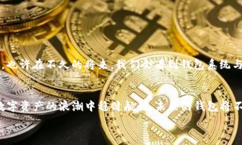   
  iOS用户如何安全下载和使用数字货币钱包：创新功能与独特卖点揭秘 / 

关键词  
 guanjianci 数字货币钱包, iOS下载, 安全性, 创新功能 /guanjianci 

引言：数字货币钱包的兴起
在过去的几年里，数字货币已经走入了越来越多人的视野。从比特币到以太坊，各种数字资产的涌现，为我们的投资方式带来了革命性的变化。随着这些数字资产的普及，数字货币钱包的需求日益增加。作为iOS系统的一部分，你可能会询问：如何在Apple设备上安全、便捷地下载数字货币钱包？在本文中，我们将为你详细解答，并揭示这些钱包的创新功能与独特卖点。

什么是数字货币钱包？
数字货币钱包，简单来说，就是存储和管理数字资产的工具。它可以是软件形式（也称为热钱包），通过手机或电脑来访问；也可以是硬件形式（冷钱包），安全性更高，专门用于离线存储。这些钱包不仅允许用户发送和接收数字货币，还能实时监控资产的增长。

iOS用户下载数字货币钱包的步骤
对于iOS用户而言，下载数字货币钱包是相对简单的过程。首先，你需要访问App Store，输入关键词“数字货币钱包”进行搜索。接着，挑选出口碑良好的应用程序进行下载。在选择时，建议关注以下几点：
ul
    li用户评价和评分：高评分通常意味着应用的稳定性和安全性。/li
    li功能是否全面：是否支持多种数字货币的管理与交易。/li
    li安全性：如双重验证、私钥本地存储等安全设计。/li
/ul

在确保以上条件之后，你即可放心点击下载，安装完成后，打开钱包应用，按照引导设置账户。大部分钱包都会提供系统性的指导，确保用户能够顺利上手。

确保安全性：数字货币钱包的安全性
安全性是评估数字货币钱包时最重要的一环。众所周知，数字资产一旦丢失，很难再找回。因此，选择一个具有高安全性的数字货币钱包至关重要。市面上较为知名的数字货币钱包，如Coinbase、Trust Wallet和Exodus，都采用了高标准的安全措施。

具体而言，你应该关注以下几个安全特性：
ul
    listrong私钥控制：/strong确保你是私钥的唯一持有者。/li
    listrong双重验证：/strong开启双重验证可以增加一个额外的安全层。/li
    listrong加密存储：/strong钱包中的数据（如私钥和助记词）应采用强加密技术进行保护。/li
/ul

无论你选择哪个钱包，都要务必妥善管理你的私钥和助记词。这些信息是进入你的数字资产世界的钥匙，一定不能泄露给任何人。

数字货币钱包的创新功能
除了基础的存储与交易功能，现代数字货币钱包还具备诸多创新功能，使得用户的体验更为丰富。例如：
ul
    listrong内置兑换功能：/strong部分钱包允许用户在钱包内直接进行不同数字货币间的兑换，无需使用第三方交易所。/li
    listrong价格提醒：/strong用户可以设置资产的价格提醒，以便及时抓住市场机会。/li
    listrong投资组合分析：/strong一些钱包提供投资组合追踪功能，可以帮助用户快速了解自己各类数字资产的表现。/li
/ul

这些创新功能不仅提高了用户的使用体验，也让管理数字资产变得更加智能和便捷。

使用数字货币钱包的注意事项
一旦你成功下载安装并设置好了数字货币钱包，实际使用过程中仍需谨慎。以下几点是你在操作时应当注意的：
ul
    listrong谨防钓鱼攻击：/strong不要随意点击陌生链接，以免遭遇钓鱼攻击，导致资产损失。/li
    listrong定期更新：/strong保持钱包应用程序的最新版本，以确保享受到最新的安全补丁和功能。/li
    listrong备份信息：/strong对你的助记词加密存储，并定期备份，确保在设备丢失或故障后能够迅速恢复。/li
/ul

未来展望：数字货币钱包的发展
随着数字货币的普及，数字货币钱包的作用将愈加重要。未来，这些钱包可能会引入更多基于区块链技术的功能，例如与智能合约的结合，提供更复杂的交易服务。也许在不久的将来，我们会看到钱包系统与传统银行功能的进一步融合，真正实现“数字资产与金融”的完美结合。

结论：掌握数字货币钱包的未来
对于每一个iOS用户来说，能够方便、安全地下载和使用数字货币钱包是一个不容忽视的技能。选择适合自己的钱包，了解它的创新功能及安全策略，将帮助你在数字资产的浪潮中稳健航行。未来的钱包将不仅仅是存储工具，而是连接你与数字经济的桥梁。希望本文能够为你提供有价值的参考，助你在数字货币的世界中开启一段新的旅程。

最后，不 管你是新手还是有经验的投资者，不断学习与适应新技术才是成功的关键。祝愿你在数字货币的世界里，获取丰厚的回报！