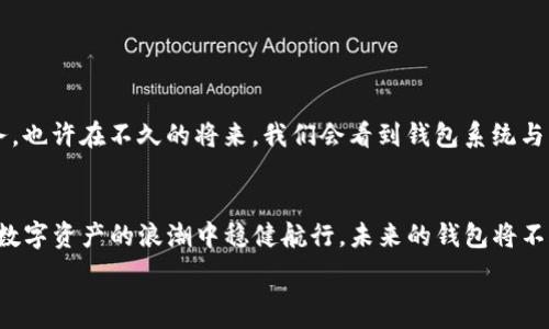   
  iOS用户如何安全下载和使用数字货币钱包：创新功能与独特卖点揭秘 / 

关键词  
 guanjianci 数字货币钱包, iOS下载, 安全性, 创新功能 /guanjianci 

引言：数字货币钱包的兴起
在过去的几年里，数字货币已经走入了越来越多人的视野。从比特币到以太坊，各种数字资产的涌现，为我们的投资方式带来了革命性的变化。随着这些数字资产的普及，数字货币钱包的需求日益增加。作为iOS系统的一部分，你可能会询问：如何在Apple设备上安全、便捷地下载数字货币钱包？在本文中，我们将为你详细解答，并揭示这些钱包的创新功能与独特卖点。

什么是数字货币钱包？
数字货币钱包，简单来说，就是存储和管理数字资产的工具。它可以是软件形式（也称为热钱包），通过手机或电脑来访问；也可以是硬件形式（冷钱包），安全性更高，专门用于离线存储。这些钱包不仅允许用户发送和接收数字货币，还能实时监控资产的增长。

iOS用户下载数字货币钱包的步骤
对于iOS用户而言，下载数字货币钱包是相对简单的过程。首先，你需要访问App Store，输入关键词“数字货币钱包”进行搜索。接着，挑选出口碑良好的应用程序进行下载。在选择时，建议关注以下几点：
ul
    li用户评价和评分：高评分通常意味着应用的稳定性和安全性。/li
    li功能是否全面：是否支持多种数字货币的管理与交易。/li
    li安全性：如双重验证、私钥本地存储等安全设计。/li
/ul

在确保以上条件之后，你即可放心点击下载，安装完成后，打开钱包应用，按照引导设置账户。大部分钱包都会提供系统性的指导，确保用户能够顺利上手。

确保安全性：数字货币钱包的安全性
安全性是评估数字货币钱包时最重要的一环。众所周知，数字资产一旦丢失，很难再找回。因此，选择一个具有高安全性的数字货币钱包至关重要。市面上较为知名的数字货币钱包，如Coinbase、Trust Wallet和Exodus，都采用了高标准的安全措施。

具体而言，你应该关注以下几个安全特性：
ul
    listrong私钥控制：/strong确保你是私钥的唯一持有者。/li
    listrong双重验证：/strong开启双重验证可以增加一个额外的安全层。/li
    listrong加密存储：/strong钱包中的数据（如私钥和助记词）应采用强加密技术进行保护。/li
/ul

无论你选择哪个钱包，都要务必妥善管理你的私钥和助记词。这些信息是进入你的数字资产世界的钥匙，一定不能泄露给任何人。

数字货币钱包的创新功能
除了基础的存储与交易功能，现代数字货币钱包还具备诸多创新功能，使得用户的体验更为丰富。例如：
ul
    listrong内置兑换功能：/strong部分钱包允许用户在钱包内直接进行不同数字货币间的兑换，无需使用第三方交易所。/li
    listrong价格提醒：/strong用户可以设置资产的价格提醒，以便及时抓住市场机会。/li
    listrong投资组合分析：/strong一些钱包提供投资组合追踪功能，可以帮助用户快速了解自己各类数字资产的表现。/li
/ul

这些创新功能不仅提高了用户的使用体验，也让管理数字资产变得更加智能和便捷。

使用数字货币钱包的注意事项
一旦你成功下载安装并设置好了数字货币钱包，实际使用过程中仍需谨慎。以下几点是你在操作时应当注意的：
ul
    listrong谨防钓鱼攻击：/strong不要随意点击陌生链接，以免遭遇钓鱼攻击，导致资产损失。/li
    listrong定期更新：/strong保持钱包应用程序的最新版本，以确保享受到最新的安全补丁和功能。/li
    listrong备份信息：/strong对你的助记词加密存储，并定期备份，确保在设备丢失或故障后能够迅速恢复。/li
/ul

未来展望：数字货币钱包的发展
随着数字货币的普及，数字货币钱包的作用将愈加重要。未来，这些钱包可能会引入更多基于区块链技术的功能，例如与智能合约的结合，提供更复杂的交易服务。也许在不久的将来，我们会看到钱包系统与传统银行功能的进一步融合，真正实现“数字资产与金融”的完美结合。

结论：掌握数字货币钱包的未来
对于每一个iOS用户来说，能够方便、安全地下载和使用数字货币钱包是一个不容忽视的技能。选择适合自己的钱包，了解它的创新功能及安全策略，将帮助你在数字资产的浪潮中稳健航行。未来的钱包将不仅仅是存储工具，而是连接你与数字经济的桥梁。希望本文能够为你提供有价值的参考，助你在数字货币的世界中开启一段新的旅程。

最后，不 管你是新手还是有经验的投资者，不断学习与适应新技术才是成功的关键。祝愿你在数字货币的世界里，获取丰厚的回报！