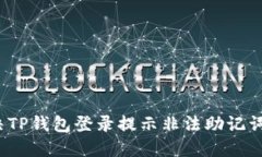 如何解决TP钱包登录提示非法助记词的