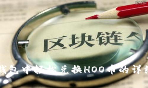 在TP钱包中轻松兑换HOO币的详细指南