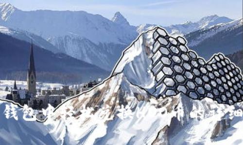 在TP钱包中轻松兑换HOO币的详细指南