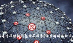如何通过区块链钱包购买股票？深度解