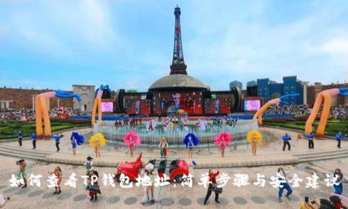 如何查看TP钱包地址：简单步骤与安全建议