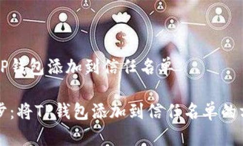 如何将TP钱包添加到信任名单

轻松一步：将TP钱包添加到信任名单的方法解析