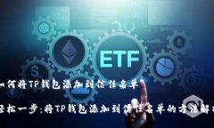 如何将TP钱包添加到信任名单轻松一步