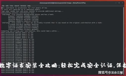 京东钱包数字证书安装全攻略：轻松完成安全认证，保护个人信息