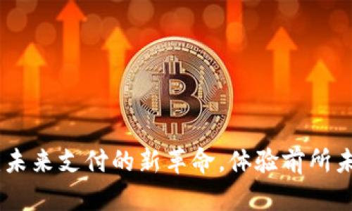 数字人民币钱包：未来支付的新革命，体验前所未有的便捷与安全