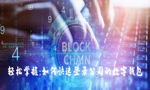 轻松掌握：如何快速登录公司的数字钱包