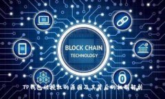 TP钱包被授权的原因及其背后的机制解