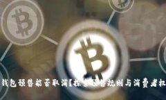 TP钱包预售能否取消？探索预售规则与