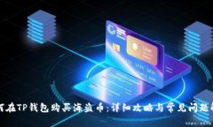 如何在TP钱包购买海盗币：详细攻略与