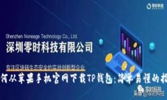 如何从苹果手机官网下载TP钱包：简单