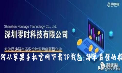 如何从苹果手机官网下载TP钱包：简单易懂的指南