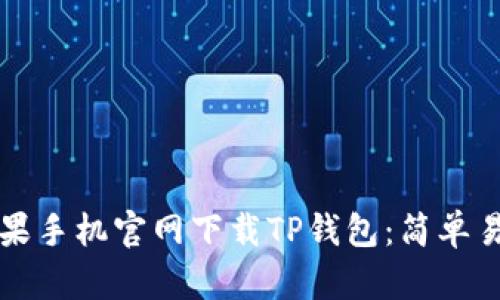 如何从苹果手机官网下载TP钱包：简单易懂的指南
