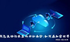 揭开TP钱包流动性收益的神秘面纱：如