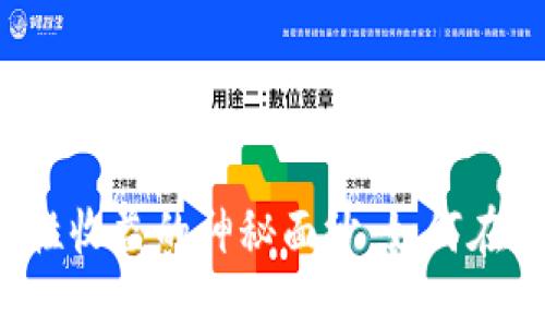 揭开TP钱包流动性收益的神秘面纱:如何在加密世界中获利?
