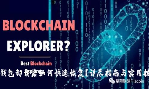 TP钱包卸载后如何快速恢复?详尽指南与实用技巧