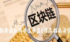 TP钱包卸载后如何快速恢复？详尽指南