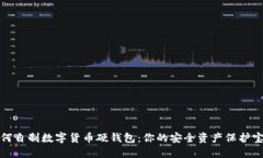 如何自制数字货币硬钱包：你的安全资