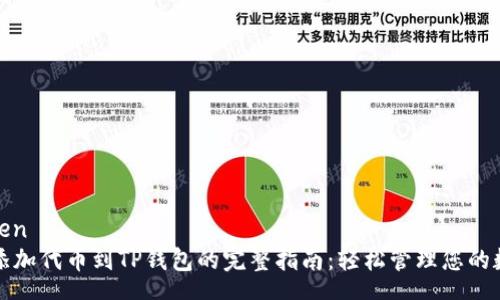 zhengwen
自定义添加代币到TP钱包的完整指南:轻松管理您的数字资产