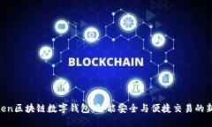 WToken区块链数字钱包：智能安全与便捷