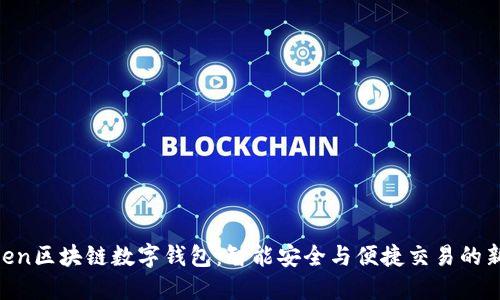 WToken区块链数字钱包：智能安全与便捷交易的新选择