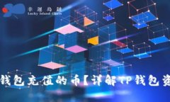 怎么查看TP钱包充值的币？详解TP钱包