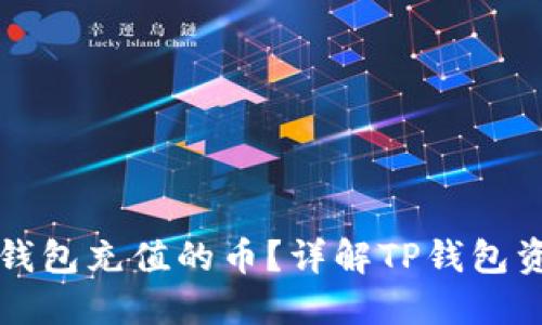 怎么查看TP钱包充值的币?详解TP钱包资产管理技巧