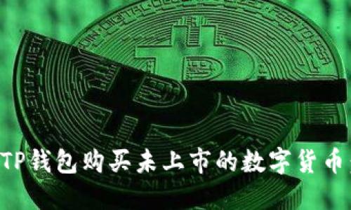 如何通过TP钱包购买未上市的数字货币：新手指南