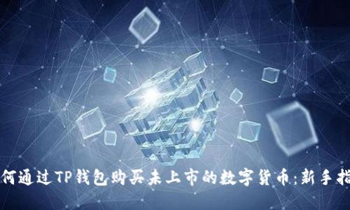 如何通过TP钱包购买未上市的数字货币：新手指南