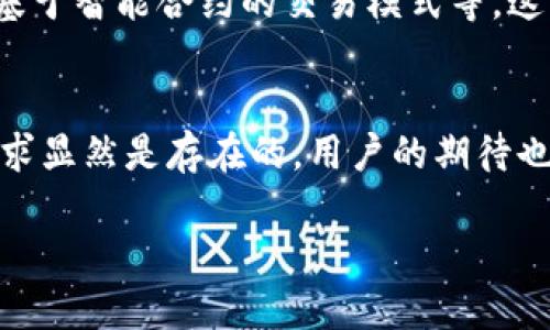 国际版TP钱包的探索
近年来，数字钱包因其便捷性和安全性而受到越来越多用户的青睐。其中，TP钱包一度成为了诸多用户的关注焦点。尤其在国际化的大背景下，很多用户开始探讨是否存在国际版的TP钱包，以满足不同地区与国家用户的需求。本文将深入探讨国际版TP钱包的存在性、特点以及用户的潜在需求。

什么是TP钱包？
TP钱包，全称为“Token Pocket”，是一款迅速发展的数字资产管理工具。用户可以通过TP钱包方便地管理各种加密货币、代币及NFT（非同质化代币）。凭借其友好的用户界面和多功能性，TP钱包吸引了大批用户，尤其是在加密货币迅猛发展的背景下，其受欢迎程度不断攀升。

国际版TP钱包的需求
随着全球数字经济的逐步发展，越来越多的人开始参与数字货币的交易与投资。特别是跨国交易的需求日益增加，用户渴望找到一款支持多种语言、易于操作且保障安全的数字钱包。国际版TP钱包的出现能够解决用户在不同国家和地区使用钱包时所面临的语言障碍、安全风险以及法规限制等问题。

国际版TP钱包的特点
如果TP钱包有国际版本，它将具备以下特点：
ul
    listrong多语言支持：/strong国际版TP钱包将提供多种语言选项，方便全球用户在使用时获得更好体验。/li
    listrong多货币兼容性：/strong除了常见的加密货币，如比特币和以太坊，国际版TP钱包还可能支持多种区域特定的数字资产。/li
    listrong合规性保证：/strong针对不同国家和地区的法规，国际版TP钱包将致力于用户资金安全和合法合规的操作。/li
    listrong部分地区的本地化服务：/strong提供快速的客户服务支持，以应对用户在使用过程中遇到的各种问题。/li
/ul

用户如何选择数字钱包
面对市场上众多的数字钱包，用户在选择时应考虑以下几点：
ul
    listrong安全性：/strong安全性应是用户选择数字钱包的首要考虑因素，选择那些拥有多重安全认证和加密技术的钱包尤为重要。/li
    listrong易用性：/strong界面友好、操作简便的钱包更容易上手，特别是对于初学者。/li
    listrong功能多样性：/strong除了基本的存储和转账功能，钱包还应支持交易所的接口、NFT的交易等更多功能。/li
    listrong用户评价：/strong查看其他用户对钱包的评价可以帮助判断其性能和用户满意度。/li
/ul

TP钱包的创新与发展
TP钱包自发布以来，其不断地创新与升级，无疑为用户带来了不少便利。通过不断用户体验，TP钱包在市场中获得了良好的口碑。特别是在移动端的布局，让用户随时随地都能管理自己的数字资产。用户可以利用TP钱包在全球范围内进行交易，便捷而又高效。

如何使用TP钱包进行国际交易
在国际交易中，用户需要注意以下几点：
ul
    listrong货币兑换：/strong用户可以根据指定兑换率，在钱包中便捷地完成加密货币的兑换。/li
    listrong交易手续费：/strong了解不同交易的手续费设置，避免产生不必要的费用。/li
    listrong交易速度：/strong关注网络拥堵情况，尤其是在高峰期，尽量避免在高峰时段交易。/li
/ul

未来TP钱包的发展趋势
未来，随着区块链技术的不断进步，TP钱包可能会迎来更大规模的发展。多种新兴功能将随之被引入，例如支持更多的链、增强去中心化功能、推出基于智能合约的交易模式等。这不仅能提升用户体验，还将加速数字货币行业的成熟和普及。

总结与期待
总的来看，虽然目前尚无明确的国际版TP钱包推出的信息，但随着全球数字经济的不断推进，市场上对于这样一款多功能、全球化的数字钱包的需求显然是存在的。用户的期待也是驱动平台不断进步的重要动力。在未来，我们或许能够看到一款符合国际市场需求的TP钱包渗透到世界的每一个角落，满足用户多样化的需求。

国际版TP钱包的可能与潜力解析
