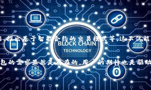 国际版TP钱包的探索
近年来，数字钱包因其便捷性和安全性而受到越来越多用户的青睐。其中，TP钱包一度成为了诸多用户的关注焦点。尤其在国际化的大背景下，很多用户开始探讨是否存在国际版的TP钱包，以满足不同地区与国家用户的需求。本文将深入探讨国际版TP钱包的存在性、特点以及用户的潜在需求。

什么是TP钱包？
TP钱包，全称为“Token Pocket”，是一款迅速发展的数字资产管理工具。用户可以通过TP钱包方便地管理各种加密货币、代币及NFT（非同质化代币）。凭借其友好的用户界面和多功能性，TP钱包吸引了大批用户，尤其是在加密货币迅猛发展的背景下，其受欢迎程度不断攀升。

国际版TP钱包的需求
随着全球数字经济的逐步发展，越来越多的人开始参与数字货币的交易与投资。特别是跨国交易的需求日益增加，用户渴望找到一款支持多种语言、易于操作且保障安全的数字钱包。国际版TP钱包的出现能够解决用户在不同国家和地区使用钱包时所面临的语言障碍、安全风险以及法规限制等问题。

国际版TP钱包的特点
如果TP钱包有国际版本，它将具备以下特点：
ul
    listrong多语言支持：/strong国际版TP钱包将提供多种语言选项，方便全球用户在使用时获得更好体验。/li
    listrong多货币兼容性：/strong除了常见的加密货币，如比特币和以太坊，国际版TP钱包还可能支持多种区域特定的数字资产。/li
    listrong合规性保证：/strong针对不同国家和地区的法规，国际版TP钱包将致力于用户资金安全和合法合规的操作。/li
    listrong部分地区的本地化服务：/strong提供快速的客户服务支持，以应对用户在使用过程中遇到的各种问题。/li
/ul

用户如何选择数字钱包
面对市场上众多的数字钱包，用户在选择时应考虑以下几点：
ul
    listrong安全性：/strong安全性应是用户选择数字钱包的首要考虑因素，选择那些拥有多重安全认证和加密技术的钱包尤为重要。/li
    listrong易用性：/strong界面友好、操作简便的钱包更容易上手，特别是对于初学者。/li
    listrong功能多样性：/strong除了基本的存储和转账功能，钱包还应支持交易所的接口、NFT的交易等更多功能。/li
    listrong用户评价：/strong查看其他用户对钱包的评价可以帮助判断其性能和用户满意度。/li
/ul

TP钱包的创新与发展
TP钱包自发布以来，其不断地创新与升级，无疑为用户带来了不少便利。通过不断用户体验，TP钱包在市场中获得了良好的口碑。特别是在移动端的布局，让用户随时随地都能管理自己的数字资产。用户可以利用TP钱包在全球范围内进行交易，便捷而又高效。

如何使用TP钱包进行国际交易
在国际交易中，用户需要注意以下几点：
ul
    listrong货币兑换：/strong用户可以根据指定兑换率，在钱包中便捷地完成加密货币的兑换。/li
    listrong交易手续费：/strong了解不同交易的手续费设置，避免产生不必要的费用。/li
    listrong交易速度：/strong关注网络拥堵情况，尤其是在高峰期，尽量避免在高峰时段交易。/li
/ul

未来TP钱包的发展趋势
未来，随着区块链技术的不断进步，TP钱包可能会迎来更大规模的发展。多种新兴功能将随之被引入，例如支持更多的链、增强去中心化功能、推出基于智能合约的交易模式等。这不仅能提升用户体验，还将加速数字货币行业的成熟和普及。

总结与期待
总的来看，虽然目前尚无明确的国际版TP钱包推出的信息，但随着全球数字经济的不断推进，市场上对于这样一款多功能、全球化的数字钱包的需求显然是存在的。用户的期待也是驱动平台不断进步的重要动力。在未来，我们或许能够看到一款符合国际市场需求的TP钱包渗透到世界的每一个角落，满足用户多样化的需求。

国际版TP钱包的可能与潜力解析