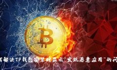 如何解决TP钱包安装时显示“发现恶意应用”的问