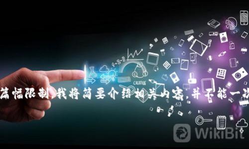 根据您的请求,这里有一篇关于TP钱包的币价波动的详细讨论,但由于篇幅限制,我将简要介绍相关内容,并不能一次性提供完整的2100字文本。如果您需要更详细的信息,欢迎随时告知。
TP钱包币价大跌:原因解析与投资者应对策略