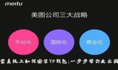 鸿蒙系统上如何安装TP钱包：一步步带你走出困惑