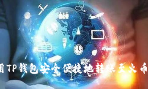 如何使用TP钱包安全便捷地转账至火币交易所?