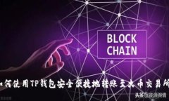如何使用TP钱包安全便捷地转账至火币交易所？