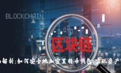 全面解析：如何安全地加密莱特币钱包，实现资