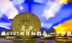 TP钱包币兑换USDT的详细指南：一步步教你轻松操