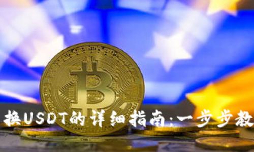 TP钱包币兑换USDT的详细指南:一步步教你轻松操作