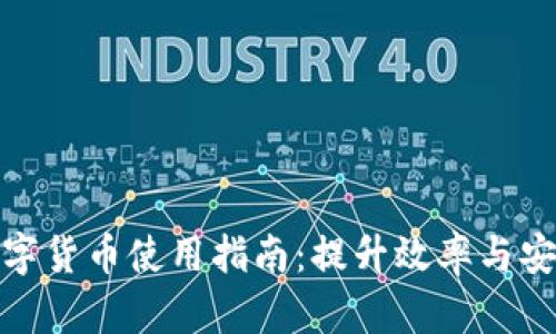 企业钱包数字货币使用指南:提升效率与安全的新选择