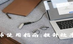 企业钱包数字货币使用指南：提升效率与安全的