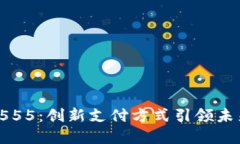数字钱包5555：创新支付方式引领未来金融潮流
