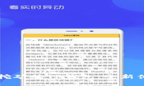 以太坊流动性挖矿的TP钱包:全新体验与创新功能