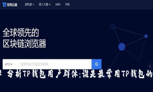 ## 分析TP钱包用户群体：谁是最常用TP钱包的人？