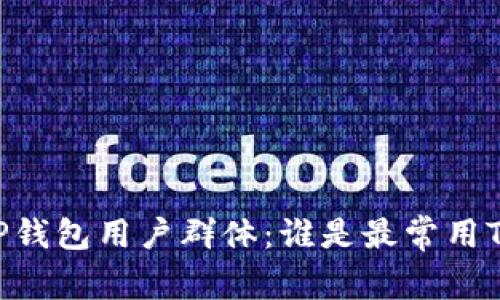## 分析TP钱包用户群体：谁是最常用TP钱包的人？