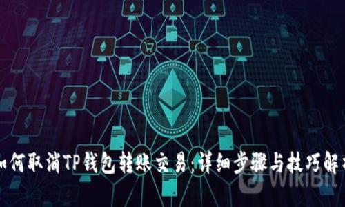 如何取消TP钱包转账交易:详细步骤与技巧解析