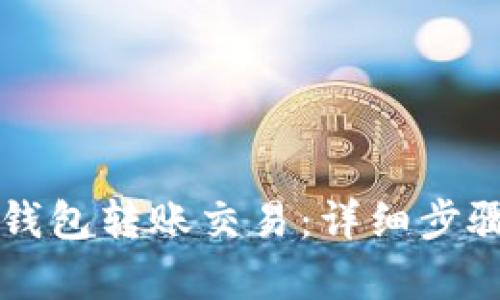 如何取消TP钱包转账交易:详细步骤与技巧解析