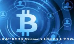 如何在TP钱包中使用Uniswap交易所进行交